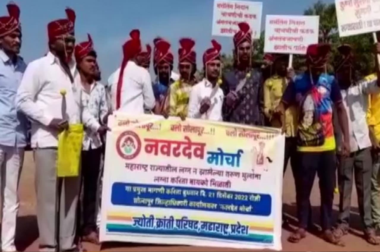 Video: सोलापुर में 50 अविवाहितों ने सेहरा पहनकर निकाला 'दुल्हन दूल्हा मोर्चा' जुलूस, जानें क्या है पूरा मामला