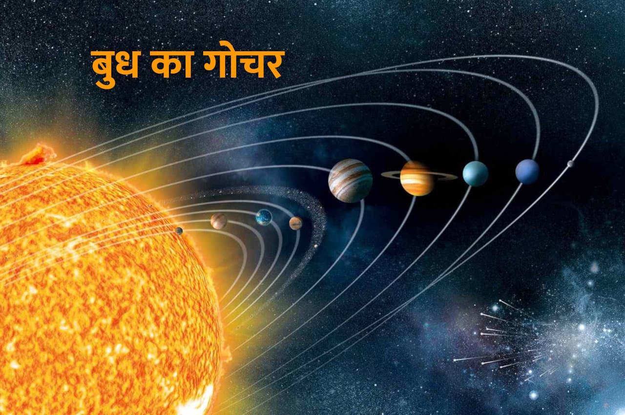 25 जुलाई को होगा बुध गोचर, इन 3 राशियों को होगा जबरदस्त फायदा