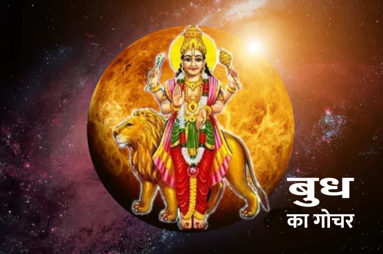 28 दिसंबर को बुध करेगा गोचर, इन 5 राशियों के बदल जाएंगे दिन, जानिए किसे क्या लाभ होगा!