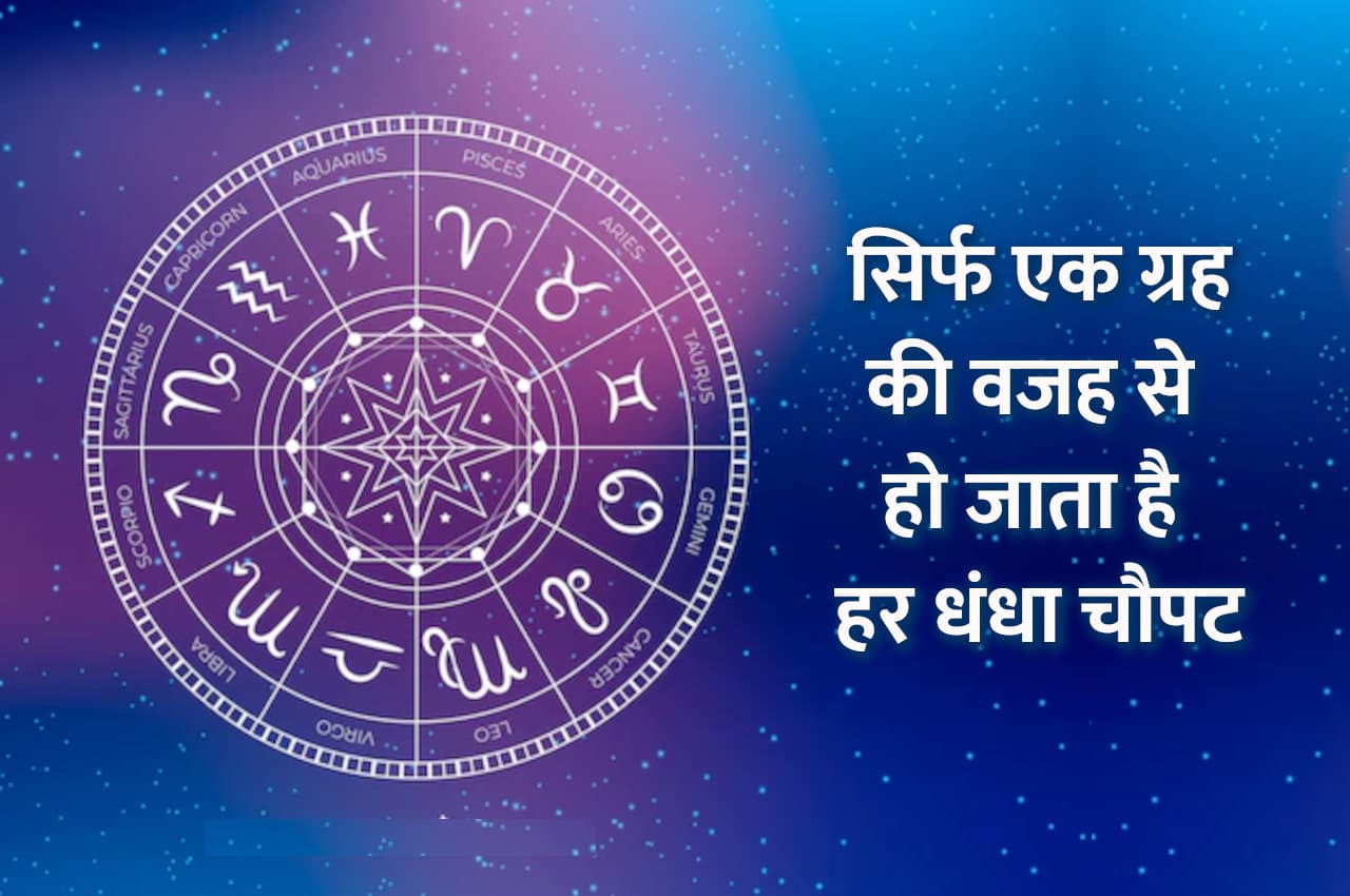 Jyotish Tips: इस एक ग्रह की वजह से लोग नहीं कर पाते बिजनेस, इन उपायों से होगी समस्या हल