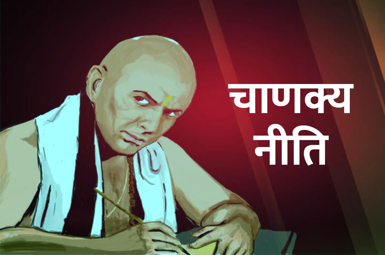 Chanakya Niti: पुरुषों की इन 4 अदाओं पर खींची चली आती हैं महिलाएं, जानें क्या ?