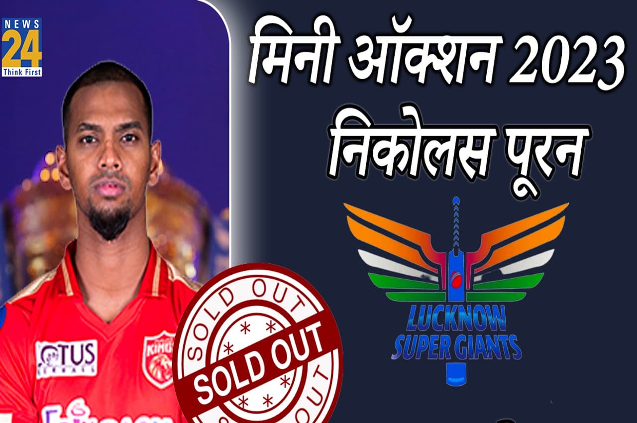 IPL auction 2023: निकोलस पूरन पर LSG ने लगाया बड़ा दाव, कैरेबियाई बल्लेबाज पर पैसों की बरसात