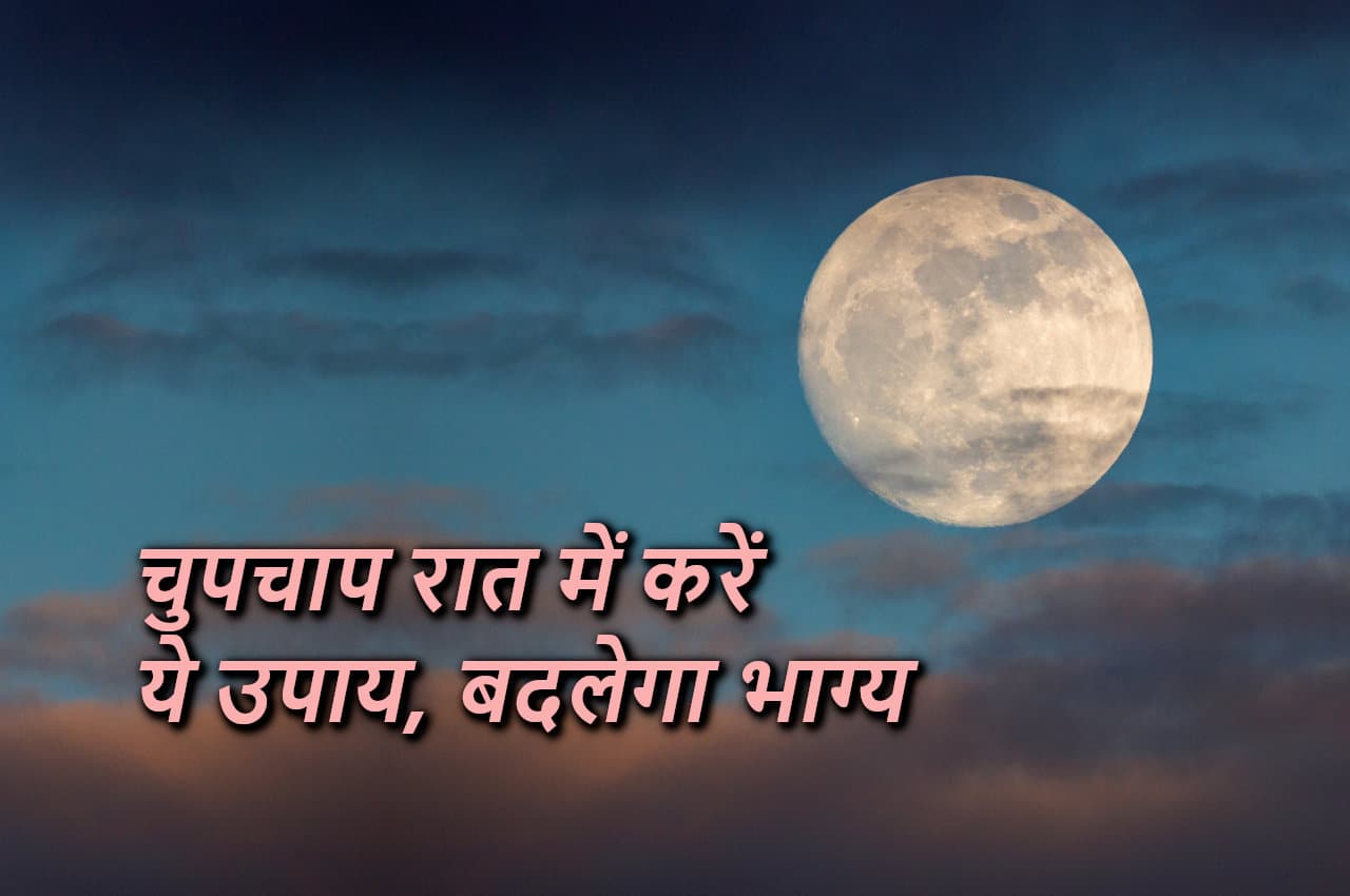 Jyotish Tips: मनचाहा भाग्य पाने के लिए रात में चुपचाप करें ये उपाय