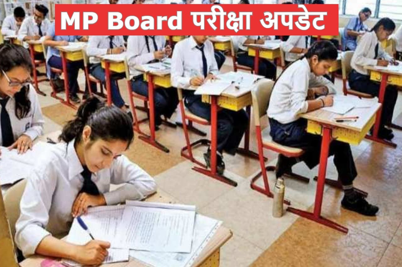 MP Board Exam: 10वीं-12वीं बोर्ड परीक्षा पर जरूरी अपडेट, देनी होगी यह जानकारी