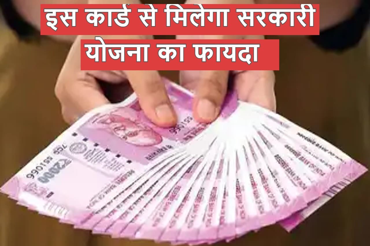 बड़ी खबर: इस कार्ड के बिना नहीं मिलेगा सरकारी योजनाओं का लाभ, क्या आपके पास है
