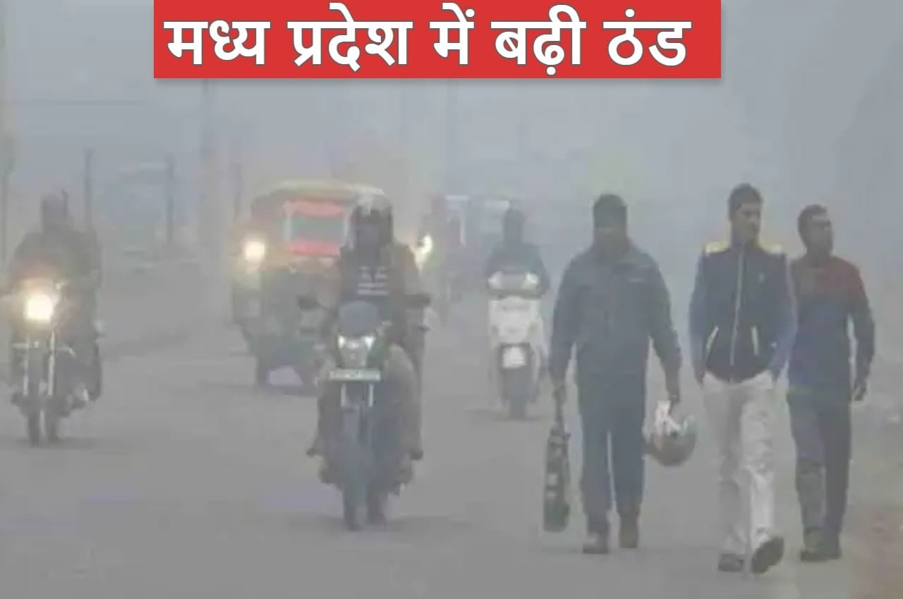 MP Weather: मध्य प्रदेश में 'मैंडूस' ने बढ़ाई ठंड, भोपाल में बारिश, मावठा गिरने का अलर्ट