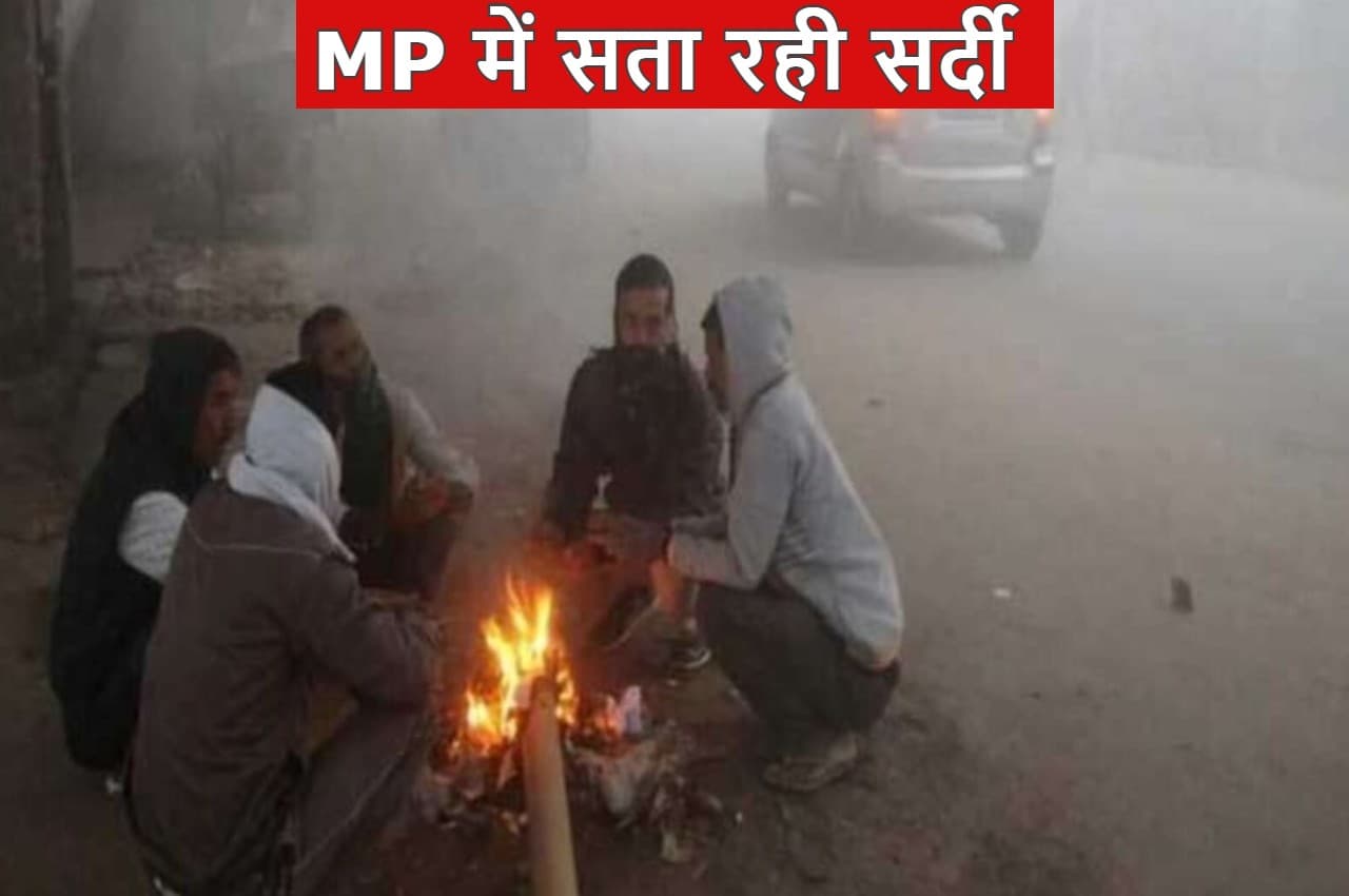 MP Weather Update: मध्य प्रदेश में सता रही सर्दी, कई जिलों में तापमान लुढ़का, ठंड बढ़ी