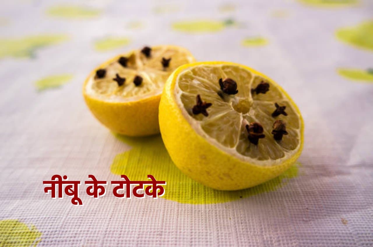 Nimbu ke Totke: हर समस्या का समाधान है नींबू के ये उपाय