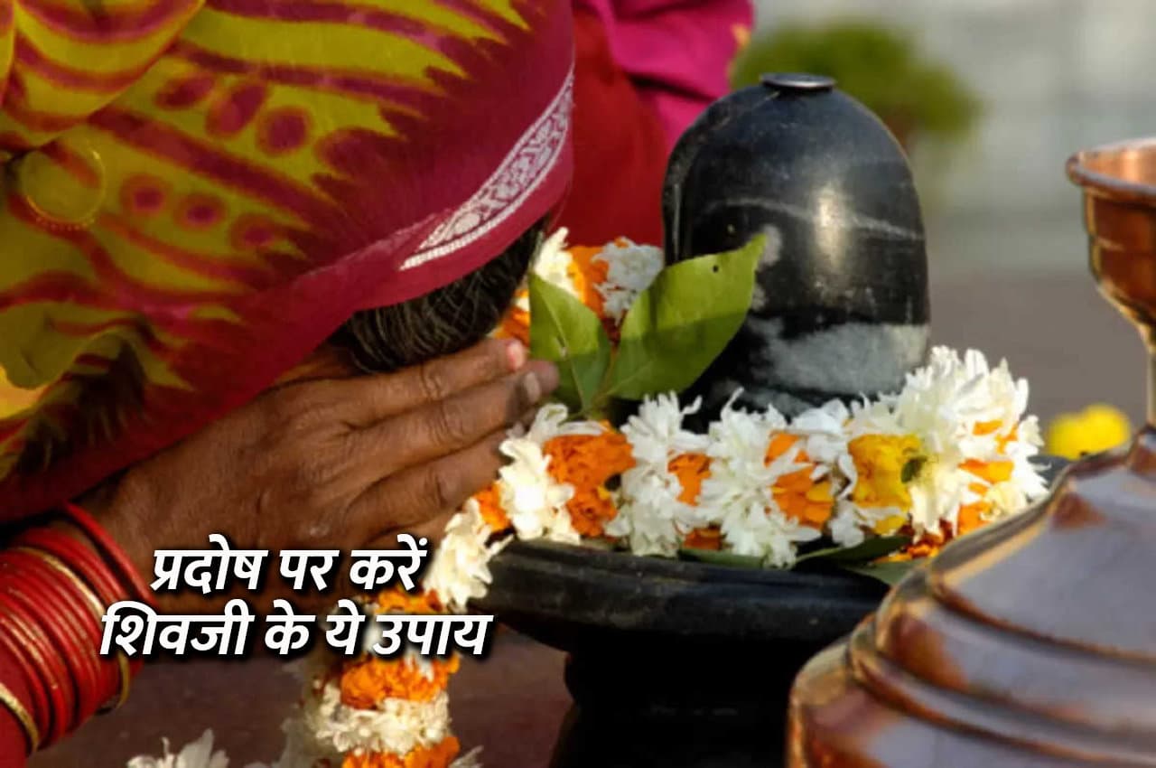आज सावन अधिकमास प्रदोष पर करेंगे ये उपाय तो होगा धनलाभ