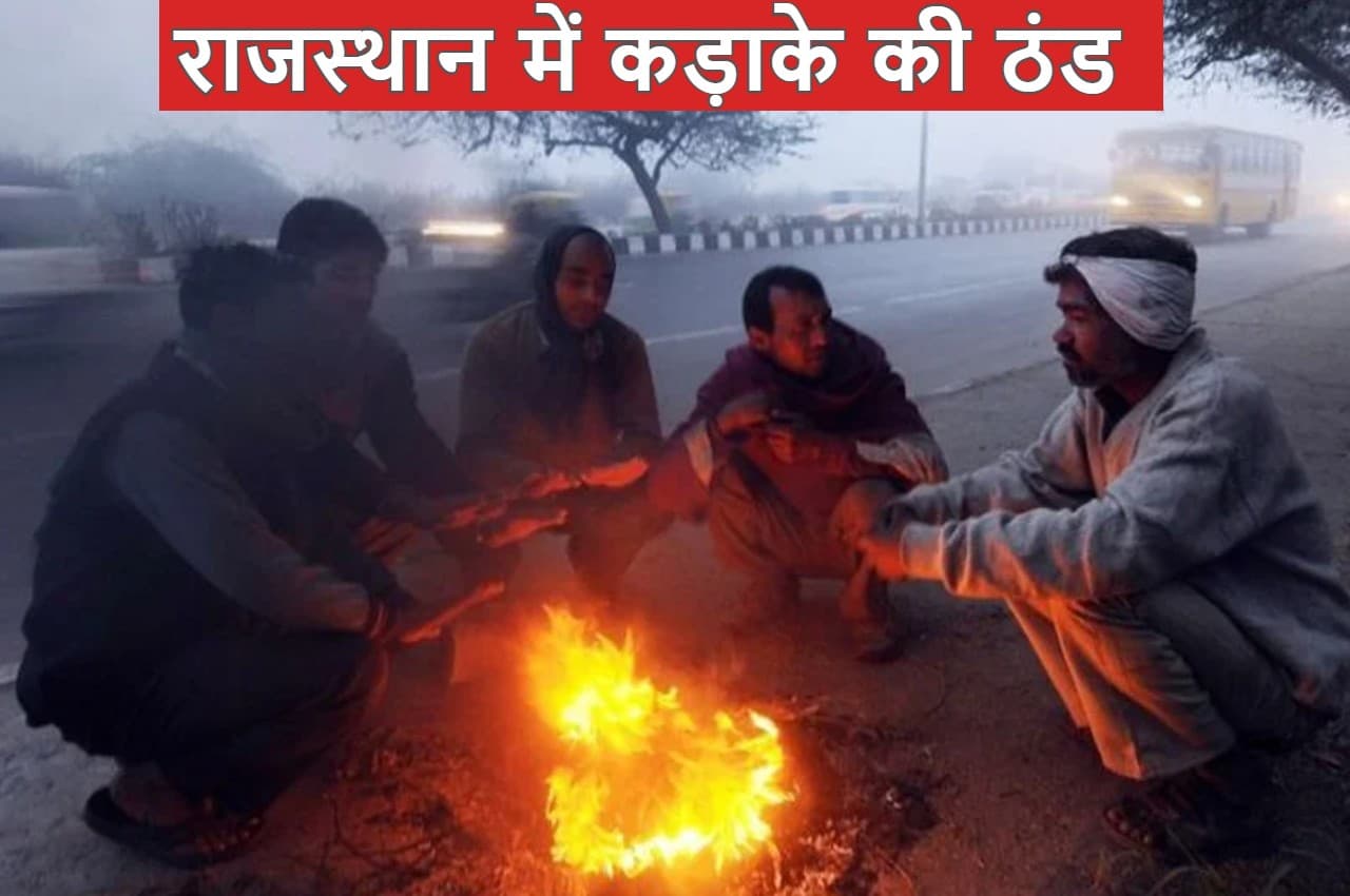 Rajasthan Weather Update: राजस्थान में जारी है सर्दी का सितम, तापमान गिरने से पड़ रही हाड़ कंपाने वाली ठंड