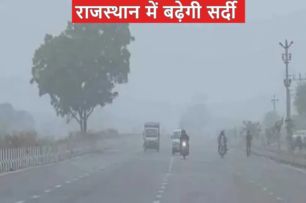 Rajasthan Weather: राजस्थान में तीखे हुए ठंड के तेवर, गिरेगा तापमान बढ़ेगी सर्दी