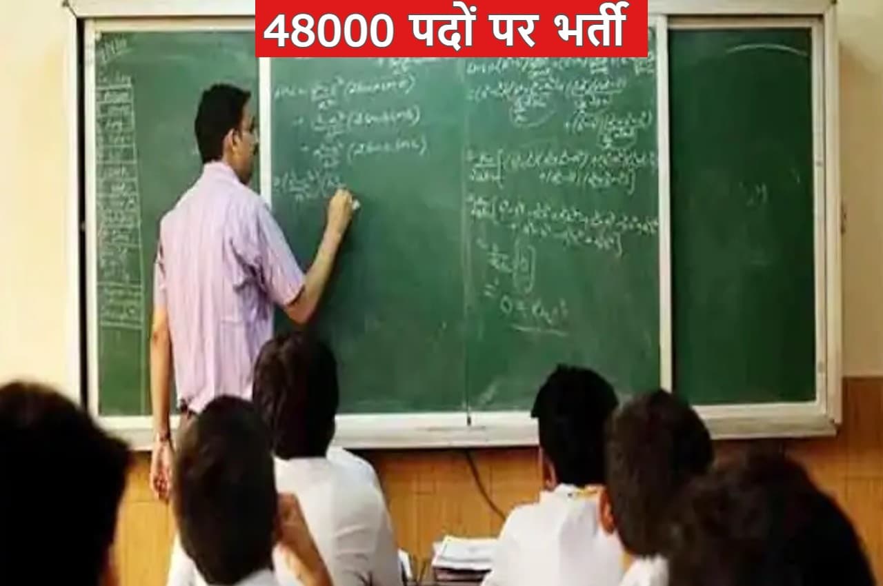 Job Alert: 48,000 पदों पर निकली सरकारी भर्तियां, जानिए आवेदन की आखिरी तारीख