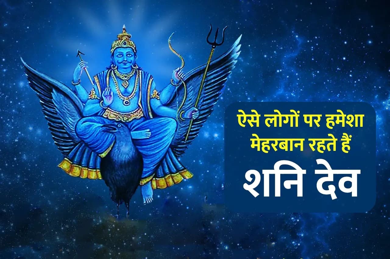 ऐसे लोगों पर शनि हमेशा रहते हैं मेहरबान, 2023 में भी मिलेगी एक के बाद एक कई खुशखबरियां