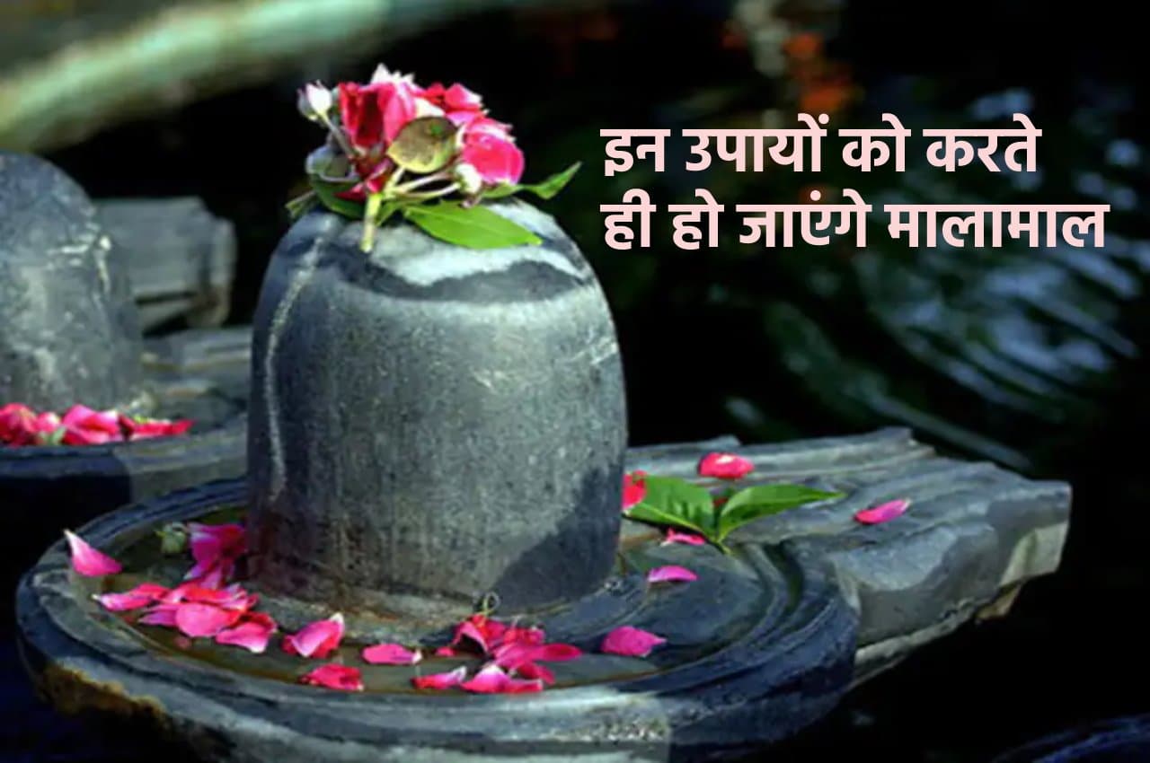Somwar Ke Upay: शिव जी के ये उपाय भक्तों पर बरसाते हैं अनोखी कृपा, दुख को बना देते है सुख