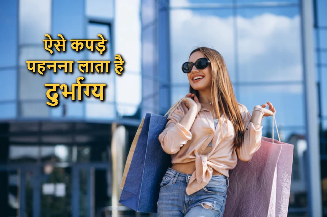Shukra Ke Upay: भूल कर भी न पहने ऐसे कपड़े, दुर्भाग्य हाथ धोकर पीछे पड़ जाएगा