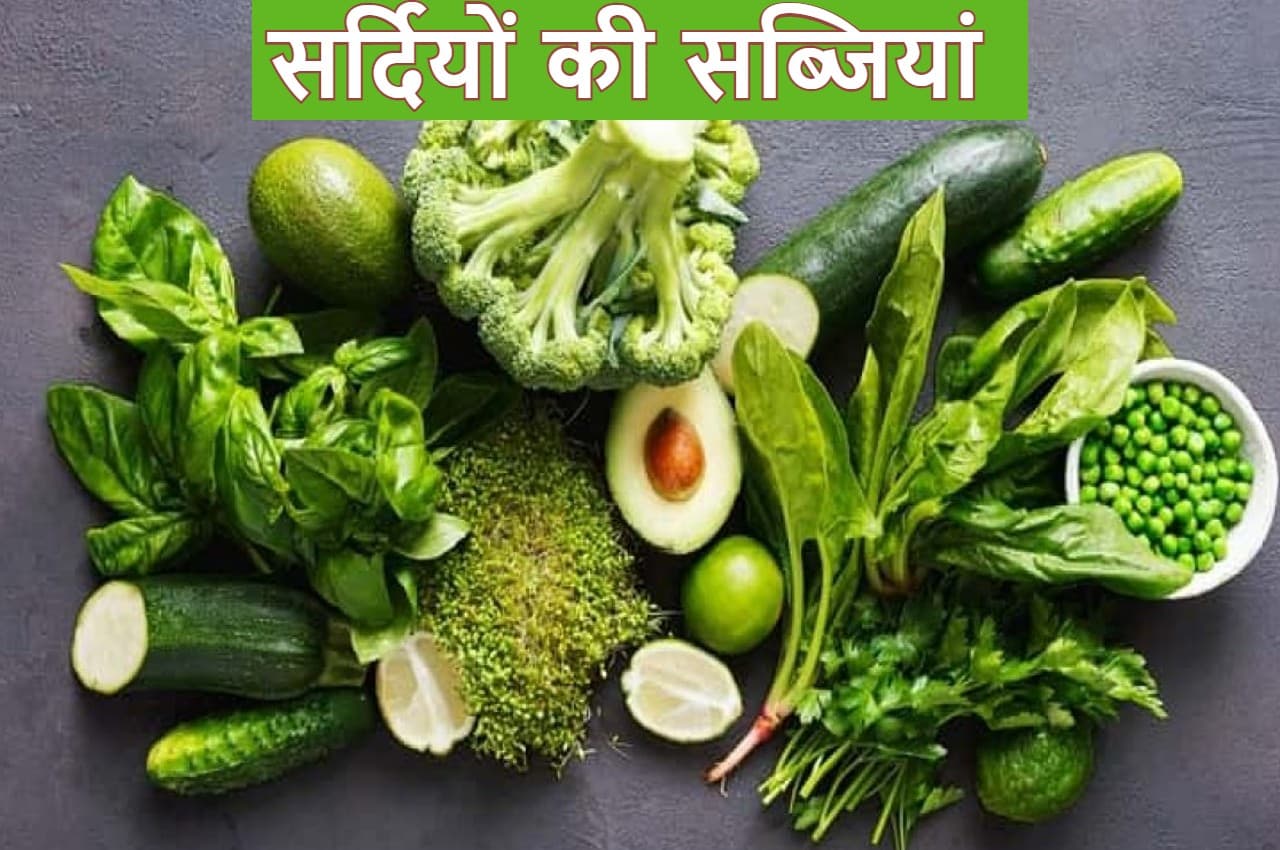 सर्दियों में जरूर खाना चाहिए ये 5 सब्जियां, मिलेगी जबरदस्त एनर्जी, बीमारियां आस-पास नहीं आएंगी