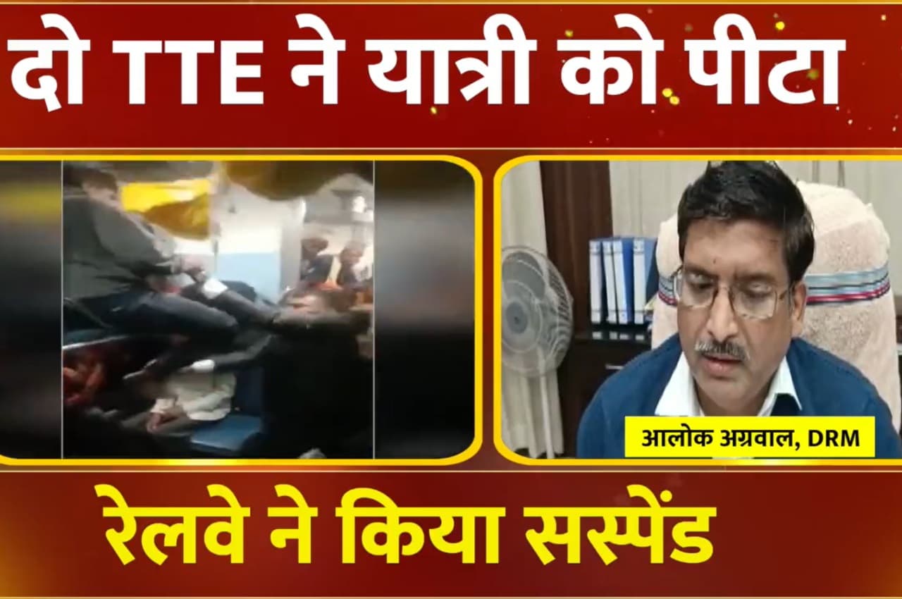 Video: बेटिकट यात्री की पिटाई का हुआ था वीडियो वायरल, अब पीटने वाले 2 TTE निलंबित