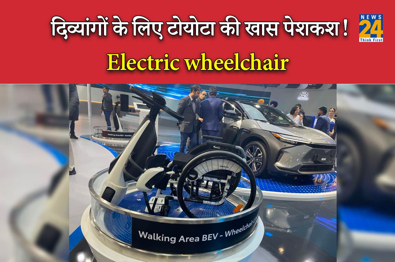 Auto Expo 2023: दिव्यांगों के लिए टोयोटा की खास पेशकश! आया कमाल के फीचर्स का Electric wheelchair