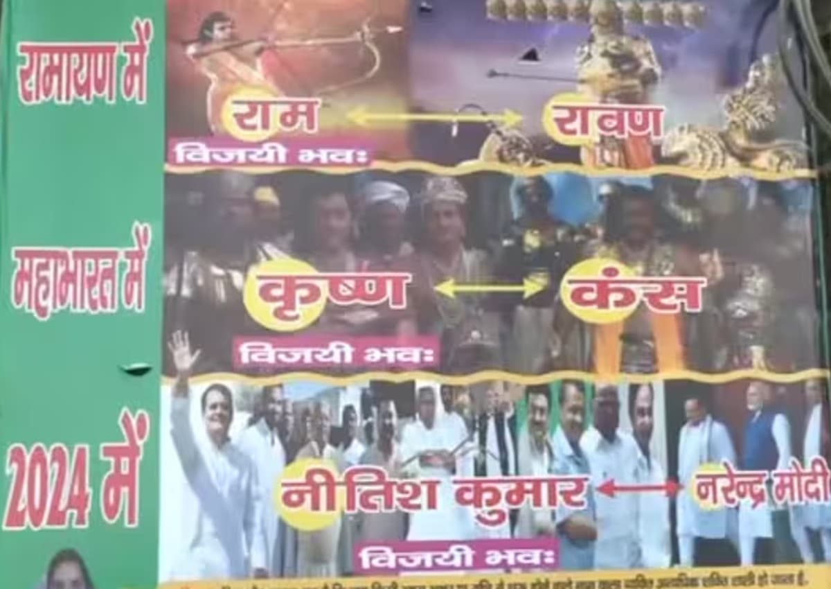 Bihar Politics: पटना में राजद कार्यालय के बाहर विवादस्पद पोस्टर, रामायण और महाभारत का ऐसे किया यूज