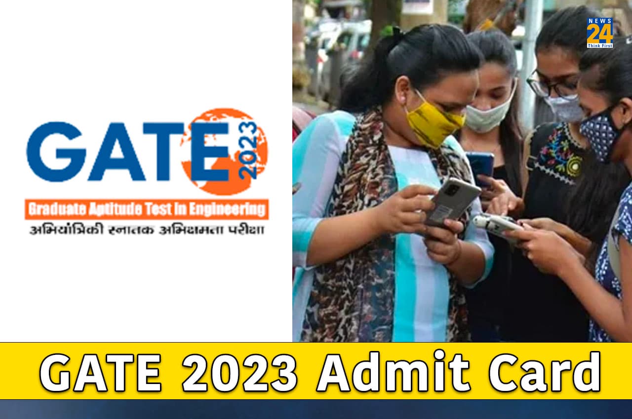 GATE 2023 Admit Card: गेट परीक्षा का एडमिट कार्ड आज इस समय होगा जारी, ऐसे कर पाएंगे डाउनलोड