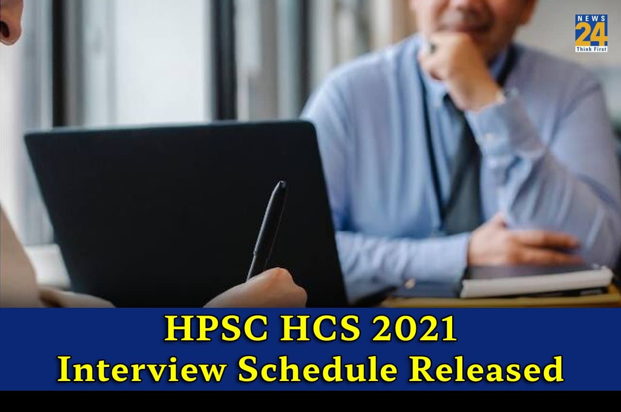 HPSC HCS Personality Test: एचसीएस पर्सनैलिटी टेस्ट 2021 का शेड्यूल जारी, यहां देखें इंटरव्यू प्रोसेस