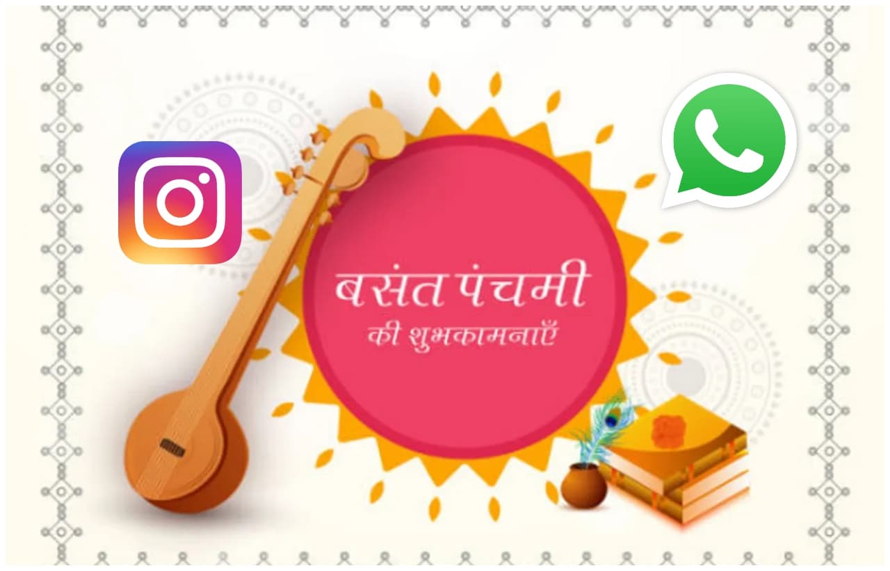 Happy Basant Panchami: व्हाट्सएप या इंस्टाग्राम पर अलग अंदाज से देनी है सरस्वती पूजा की शुभकामनाएं! जानिए