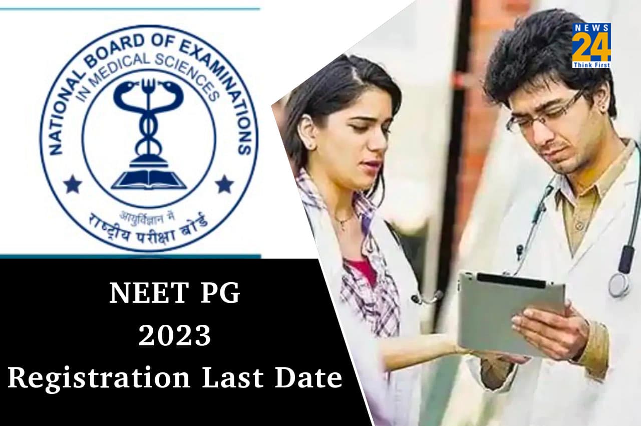 NEET PG 2023: नीट पीजी एग्जाम के लिए रजिस्ट्रेशन की लास्ट डेट आज, इस दिन जारी होंगे एडमिट कार्ड