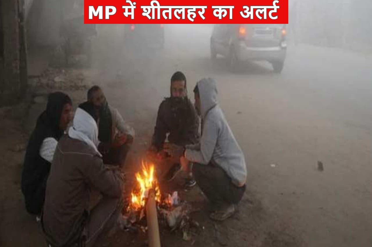 MP Weather: मध्य प्रदेश में लौटी कड़ाके की ठंड, शीतलहर का अलर्ट, इन जिलों में पड़ेगी भीषण सर्दी