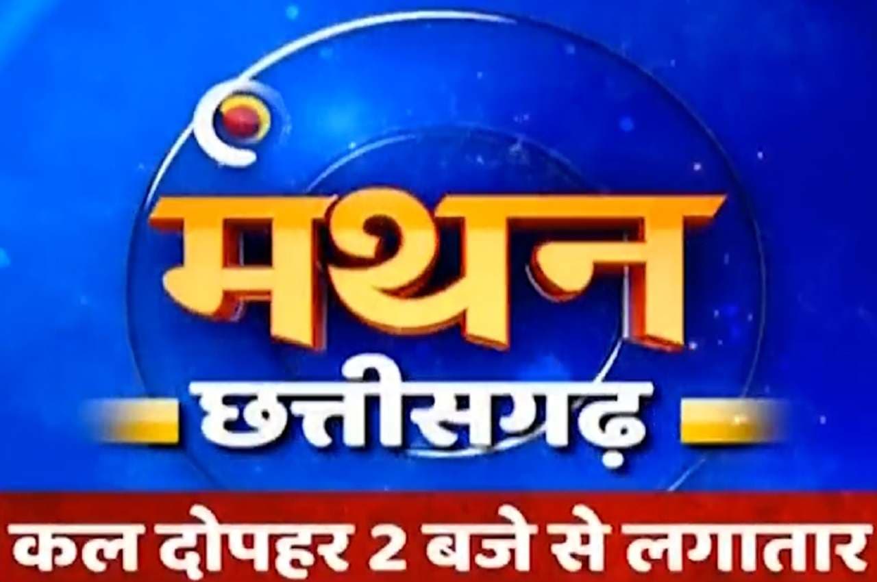 News 24 Manthan 2023: छत्तीसगढ़ के सभी दिग्गज होंगे एक साथ-एक मंच पर, चुनावी रणनीति का करेंगे खुलासा
