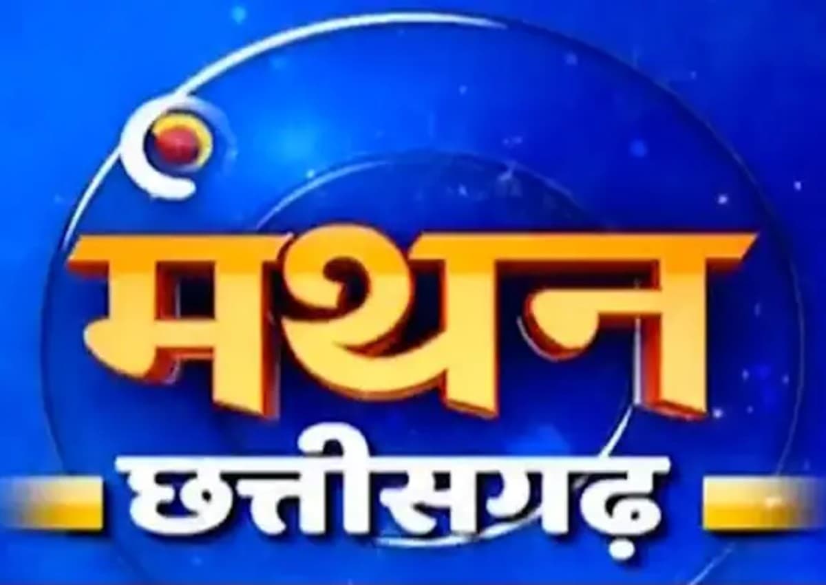 News 24 Manthan 2023: छत्तीसगढ़ में 'मंथन' की शुरुआत, मोहन मरकाम बोले- इस बार 90 में से 90 सीटें जीतेंगे