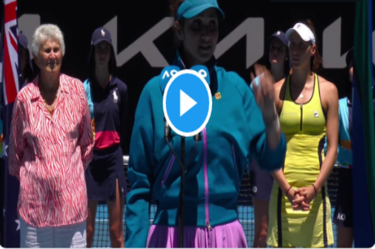 Australia Open 2023: अपना आखिरी ग्रेंड स्लैम मैच हारीं Sania Mirza, इमोशनल होकर सभी का किया धन्यवाद, देखें वीडियो