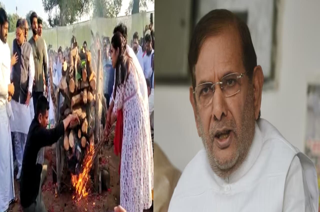 Sharad Yadav: पंचतत्व में विलीन हुए शरद यादव, बेटे और बेटी ने एक साथ दी पिता को मुखाग्नि