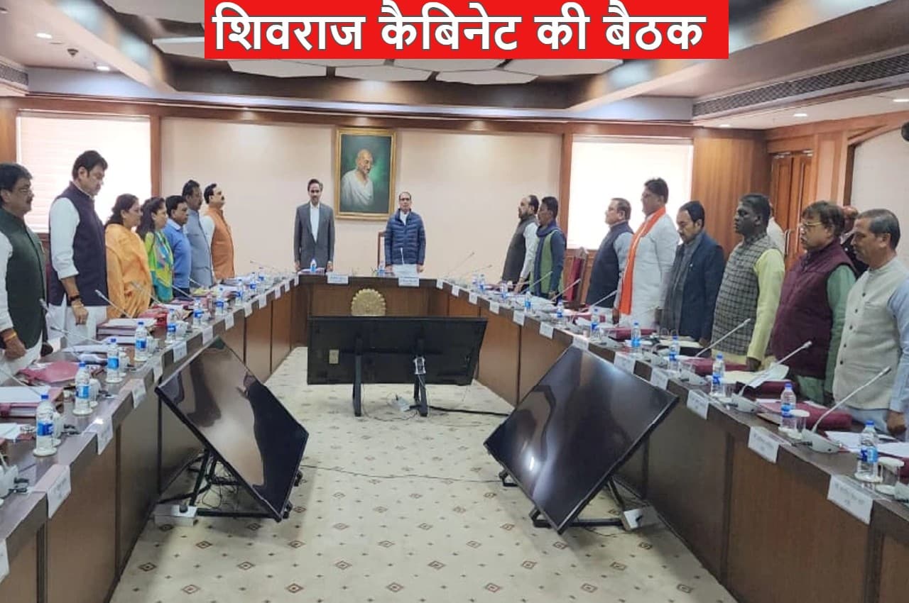 Shivraj Cabinet Decision: शिवराज कैबिनेट की नए साल पर पहली बैठक, लिए गए बड़े फैसले