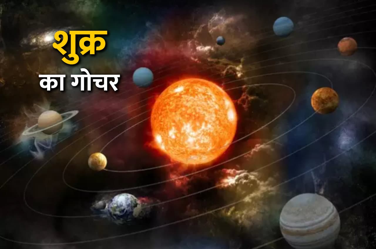 Shukra Gochar: मंगल और शुक्र की युति खोल देगी इन 3 राशियों की बंद किस्मत के ताले