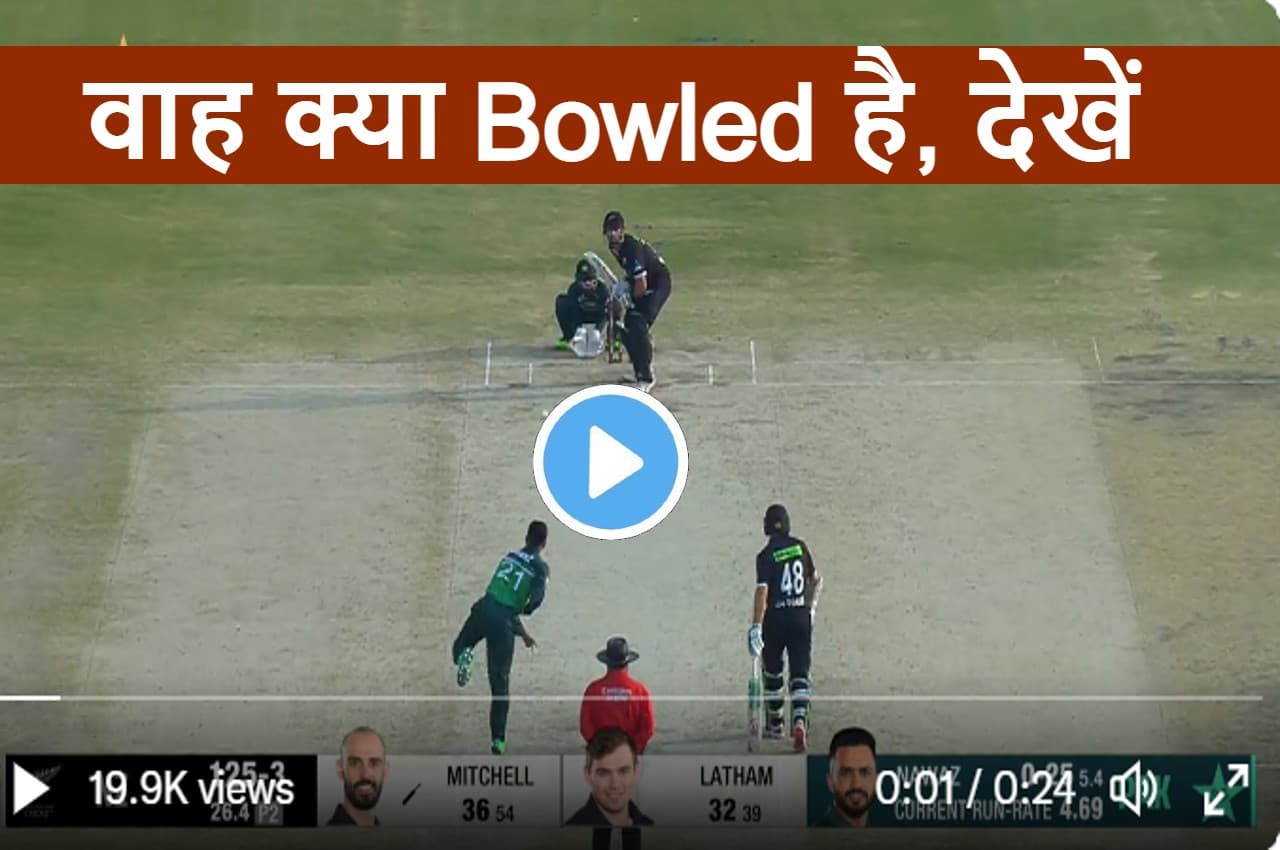 PAK vs NZ: नवाज ने Daryl Mitchell को मार दिया clean bowled, हिल भी नहीं पाया बैटर, देखें