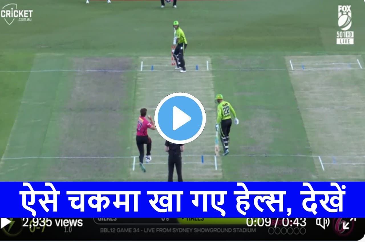 BBL 2022: तूफानी गेंद पर चारों खाने चित हो गए Hales, Sean Abbott ने किया शिकार, देखें