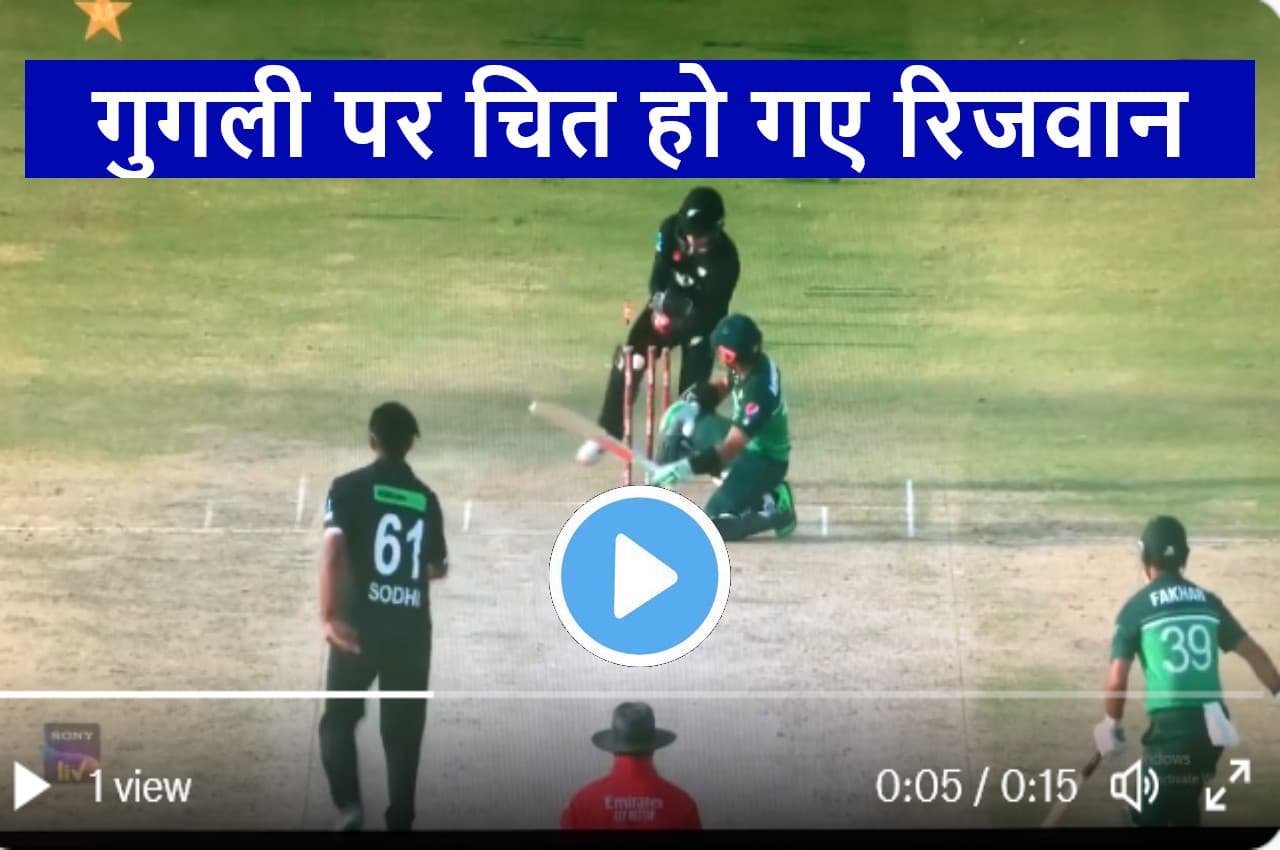 PAK vs NZ: बैठकर शॉट लगाने गए थे Rizwan, Ish Sodhi ने उड़ा दी गिल्लियां, देखें