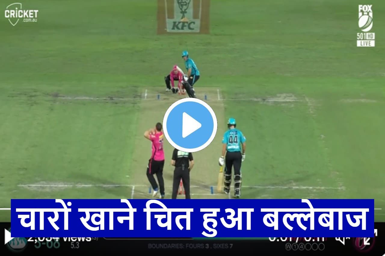 BBL 2022: 'वाह क्या बोल्ड किया है'...छक्का ठोकने चला था बल्लेबाज, स्पिनर ने खेल कर दिया, देखें