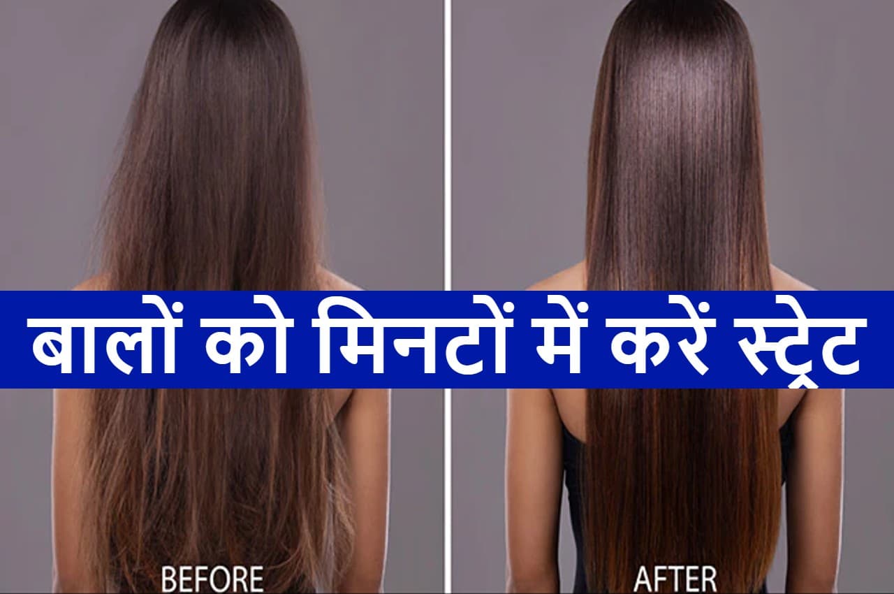 Hair Straightening TIPS: बालों को आसानी से सीधा कर देगा चावल-नारियल तेल का ये नुस्खा, घर बैठे ऐसे करें अप्लाई
