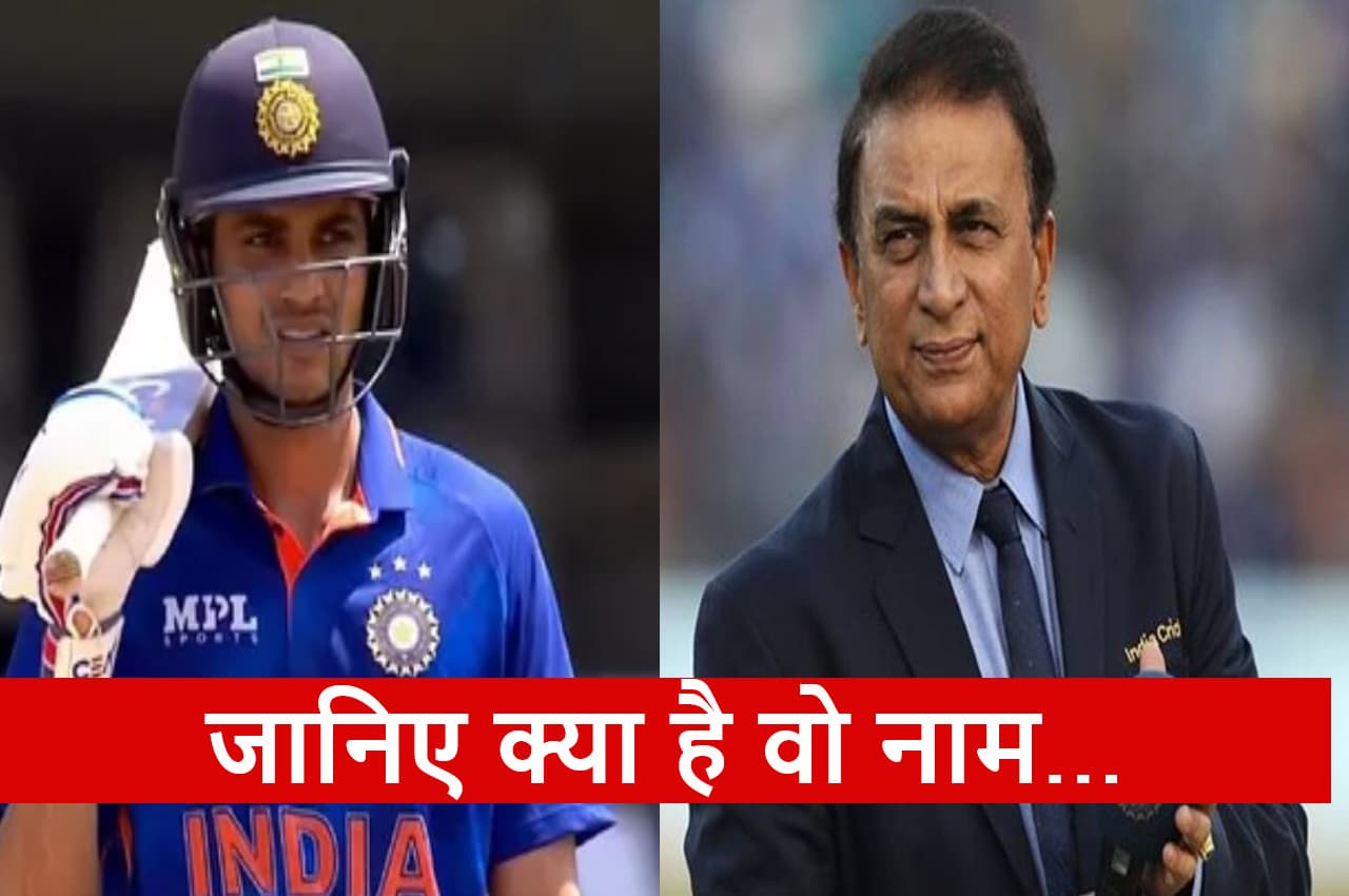 IND vs NZ:  सुनील गावस्कर ने Shubman Gill को दिया ये निकनेम, बोले- 'उम्मीद है कि आप बुरा नहीं मानेंगे'