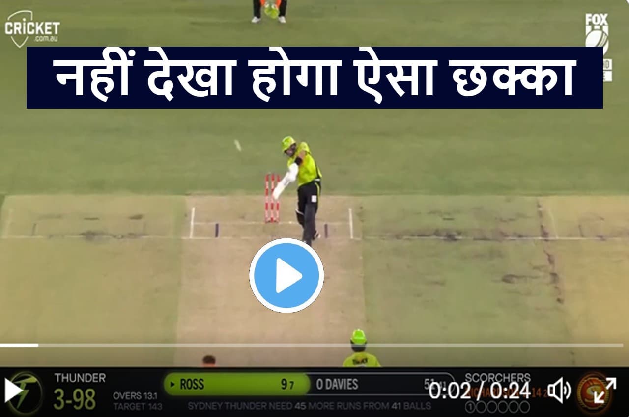 BBL 2022-23: एक कदम निकालकर बल्लेबाज ने ठोक डाला तूफानी छक्का, देखकर हैरान रह जाएंगे आप