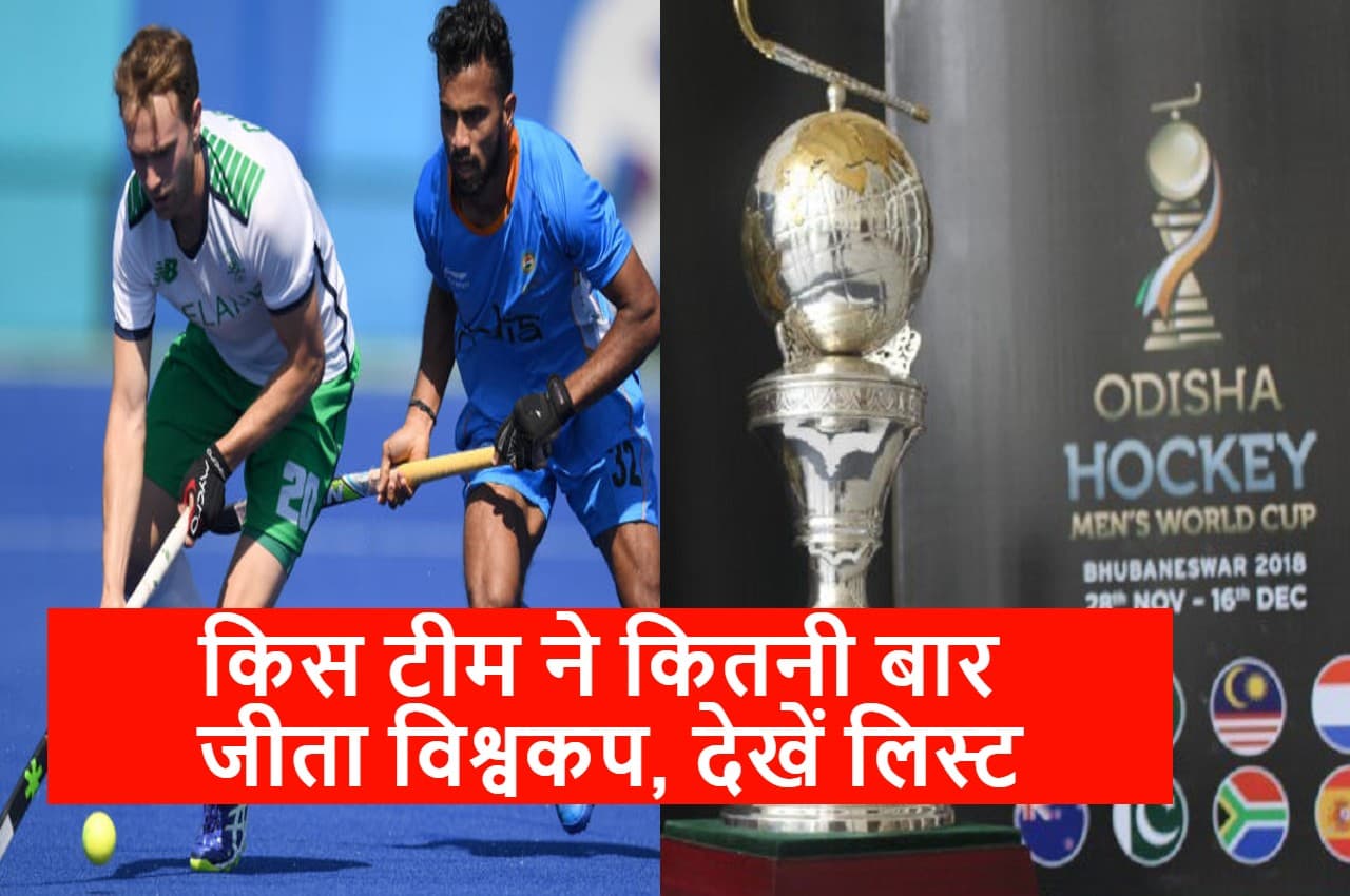 Hocky World Cup 2023: ये है हॉकी विश्वकप की सबसे सफल टीम, जानिए भारत ने कितनी बार जीता है खिताब