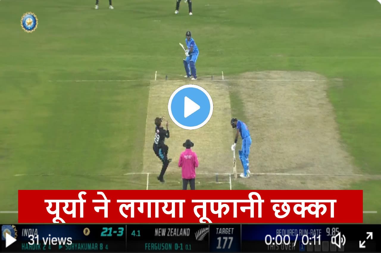 IND vs NZ: आग उगलती गेंद पर सूर्या ने ठोका शानदार छक्का, झूम उठे दर्शक, हैरान रह गया गेंदबाज, देखें