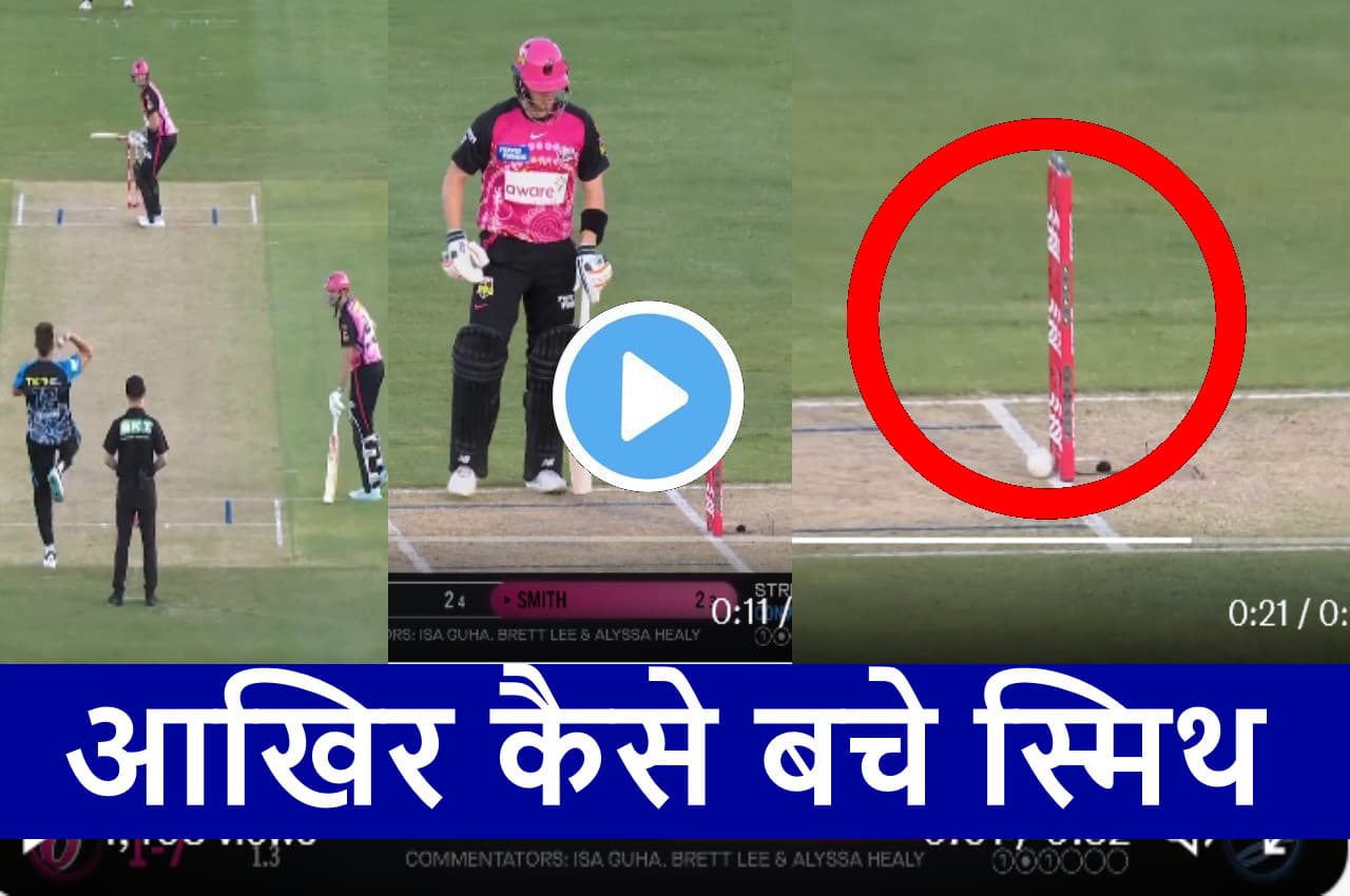 BBL 2023:  स्टंप में घुस गई गेंद फिर भी आउट नहीं हुए Steven Smith, हैरान रह गई विरोधी टीम, देखें