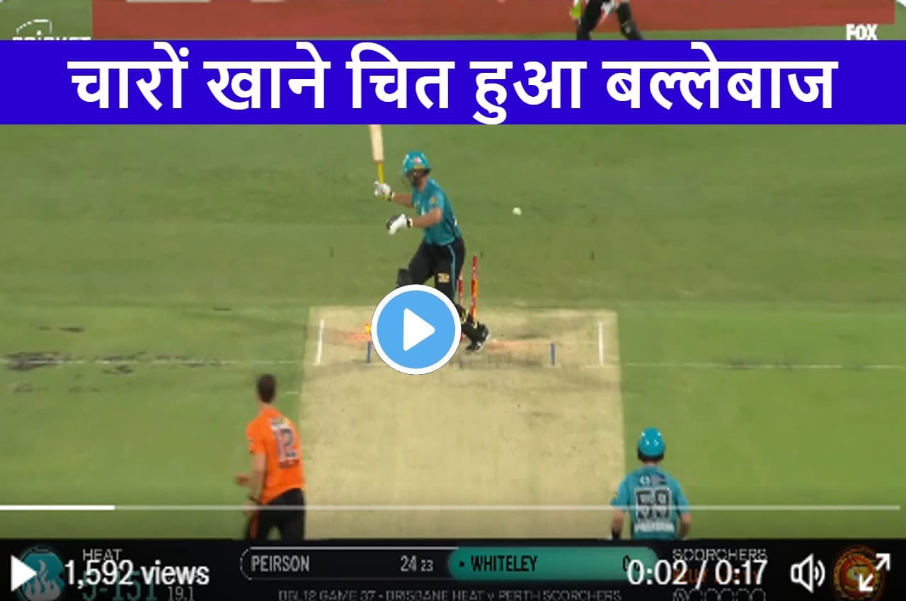 BBL 2022: छक्का ठोकने के चक्कर में बोल्ड हुए Ross Whiteley, फुल टॉस गेंद ने उड़ा दी गिल्लियां, देखें