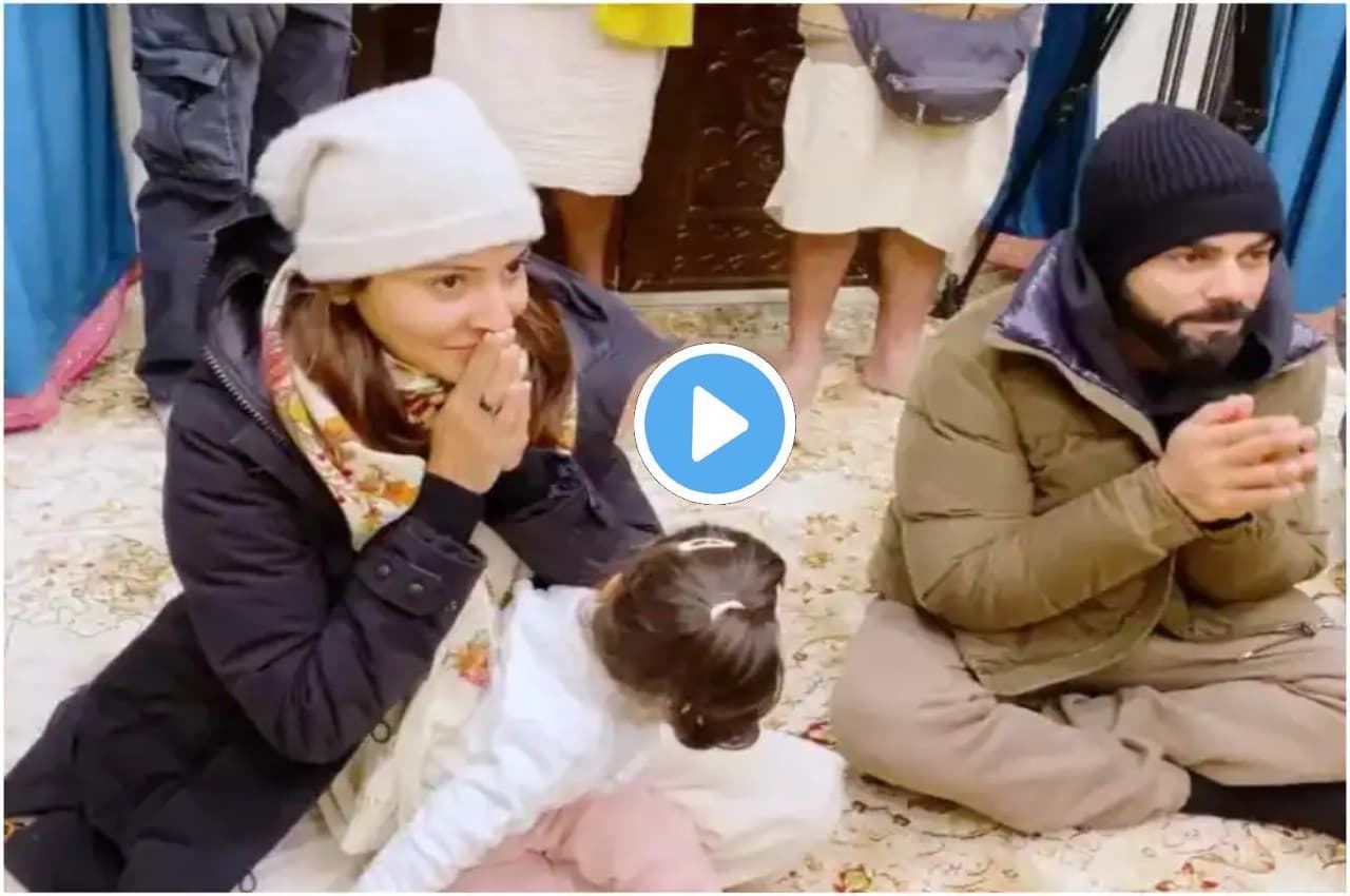 वृंदावन में Virat Kohli और Anushka Sharma ने आश्रम में टेका मत्था, बेटी वामिका भी रही साथ, देखें क्यूट वीडियो