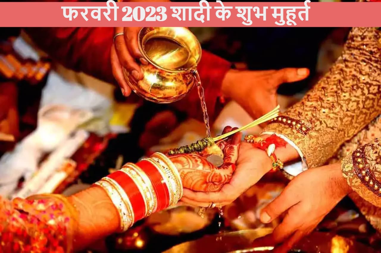 Vivah Muhurat 2023: फरवरी में जमकर होगा धूम-धड़ाका, ये हैं शादियों के 13 शुभ मुहूर्त