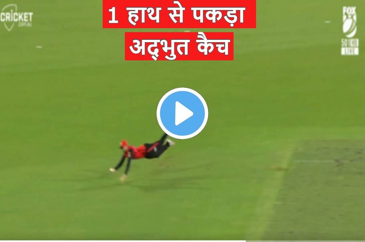 BBL 2022-23: हवा में चीते जैसी छलांग...गजब की फुर्ती...फील्डर ने 1 हाथ से लपक लिया अद्भुत कैच
