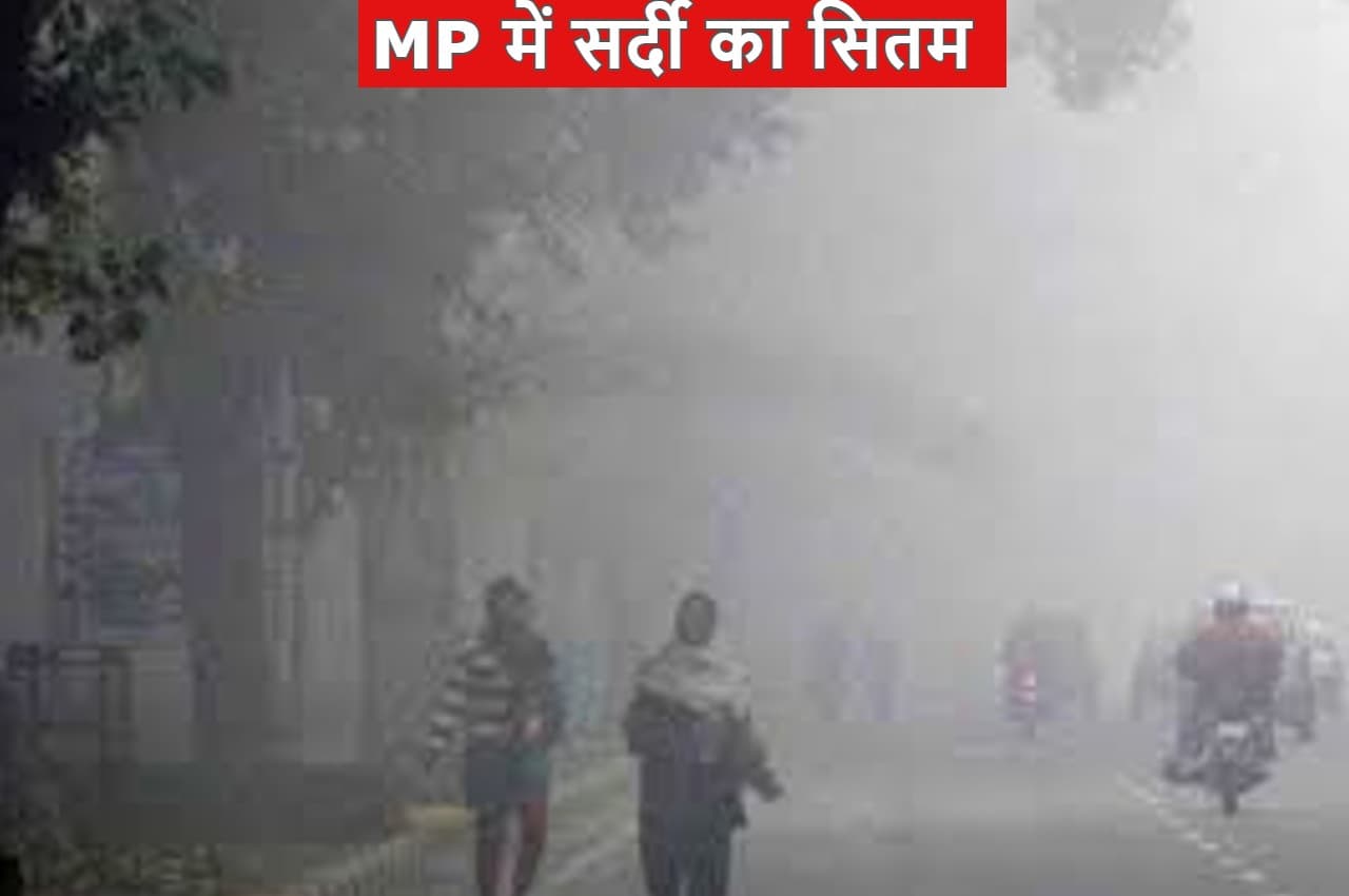 MP Weather: मध्य प्रदेश में जारी है सर्दी का सितम, इन जिलों में कड़ाके की ठंड, नौगांव सबसे ज्यादा ठंडा
