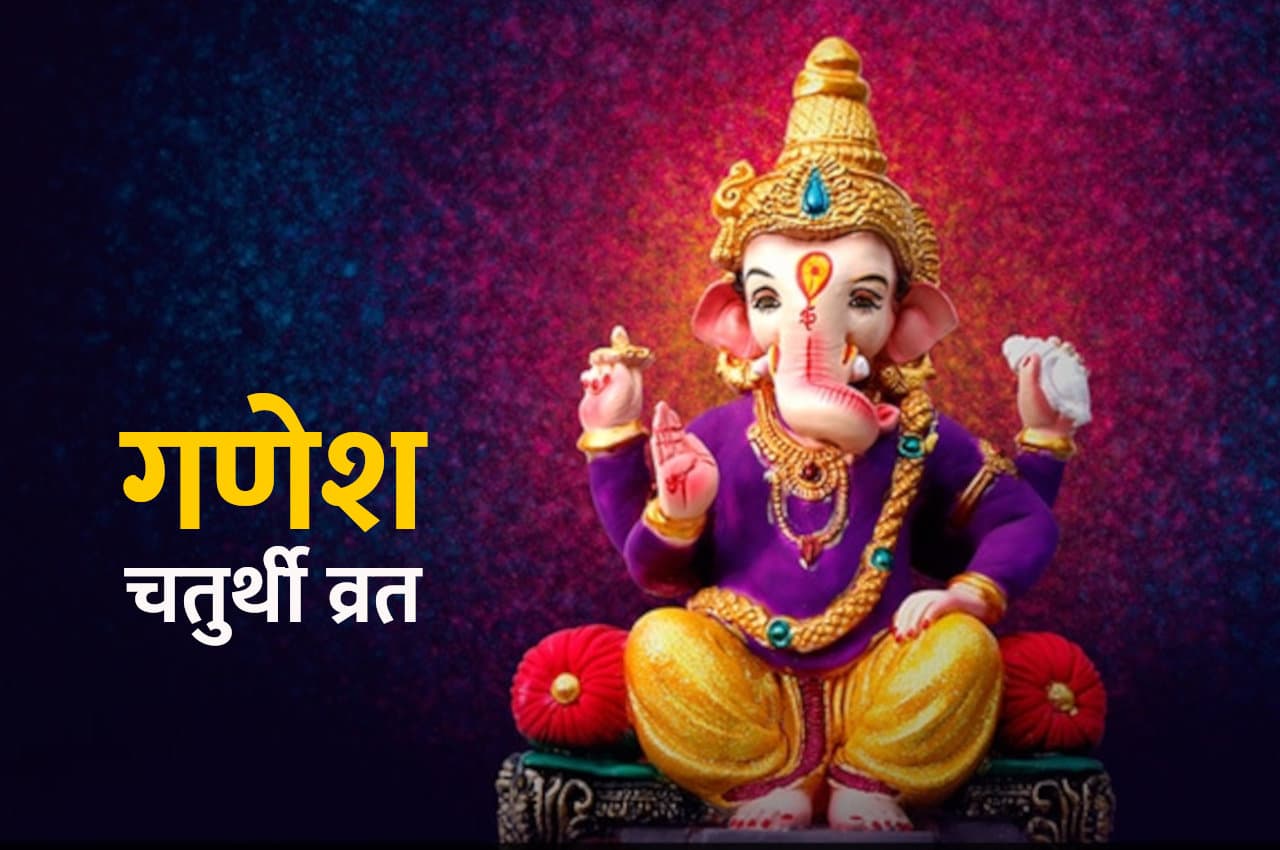 आज है संकष्टी चतुर्थी, गणेशजी की पूजा से पूर्ण होंगे सब मनोरथ